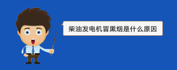 静乐柴油发电机冒黑烟是什么原因